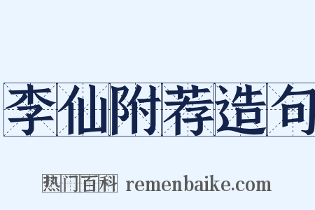 李仙附荐造句是什么意思的图片